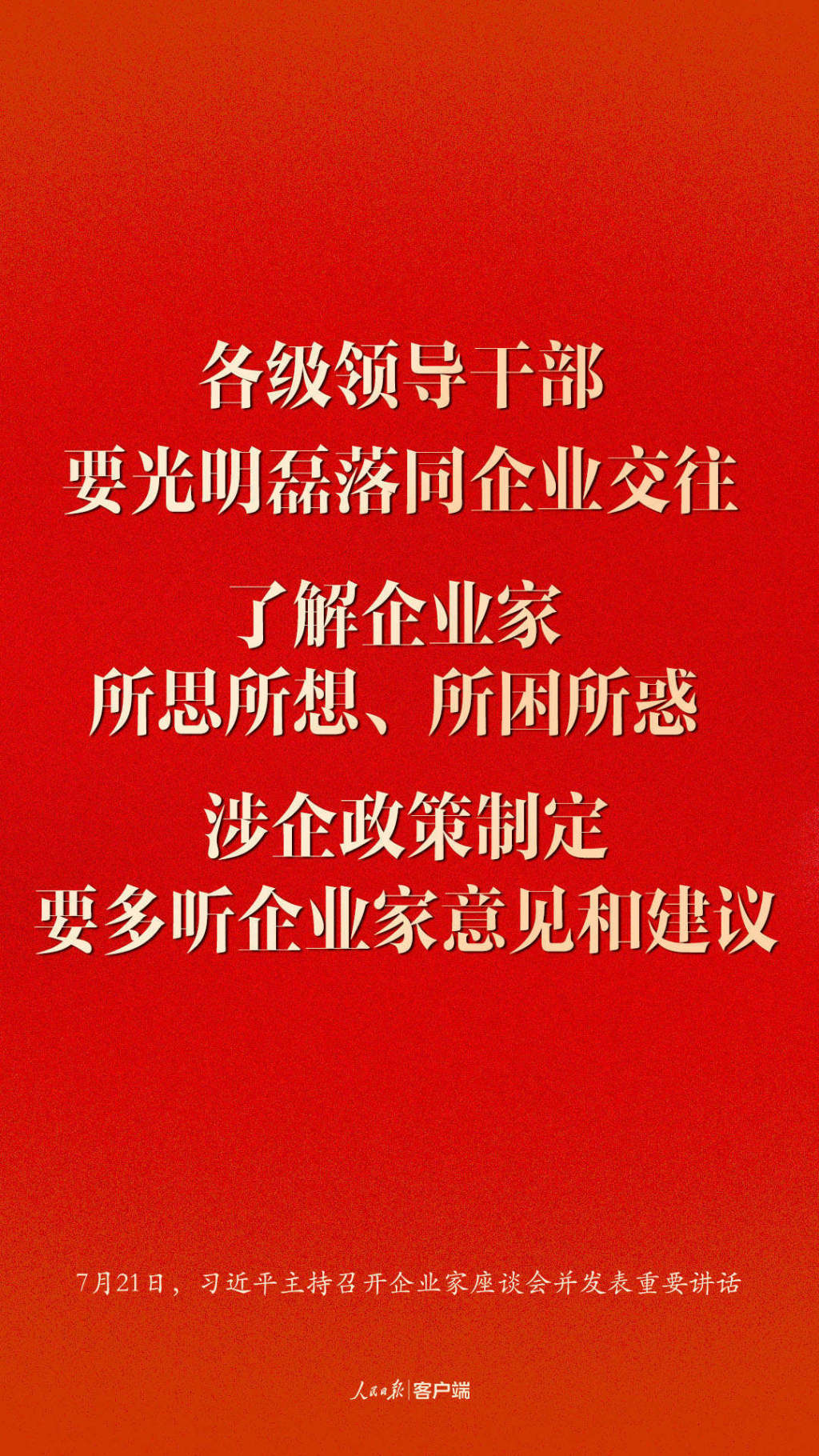 企業(yè)家座談會上習(xí)近平這些話鼓舞